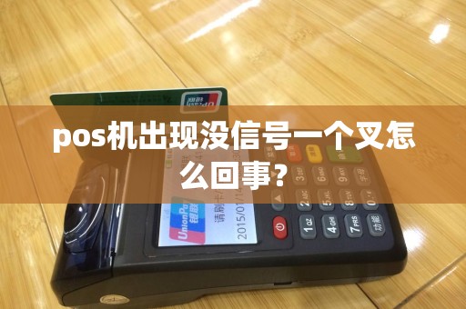 pos机出现没信号一个叉怎么回事？