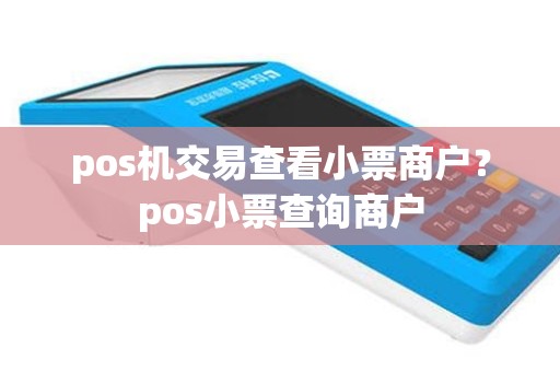 pos机交易查看小票商户？pos小票查询商户