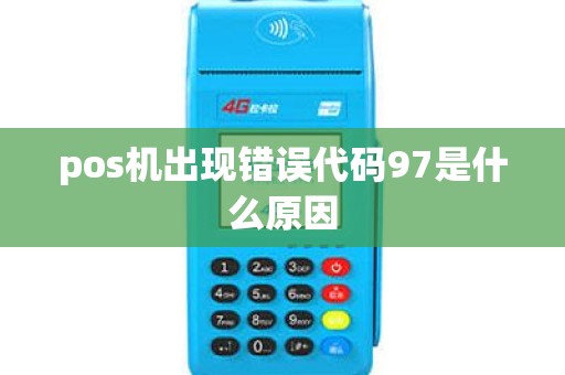 pos机出现错误代码97是什么原因