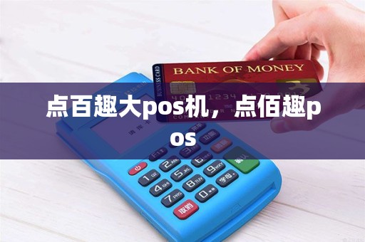 点百趣大pos机，点佰趣pos