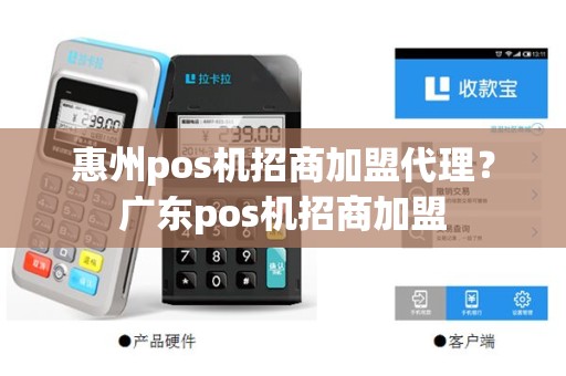 惠州pos机招商加盟代理？广东pos机招商加盟