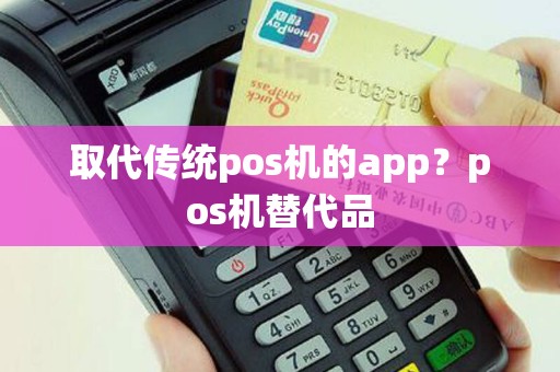 取代传统pos机的app？pos机替代品