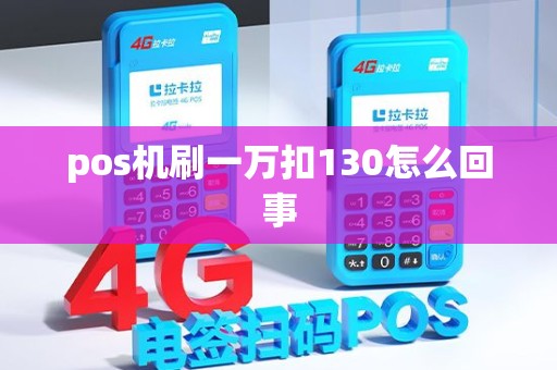 pos机刷一万扣130怎么回事