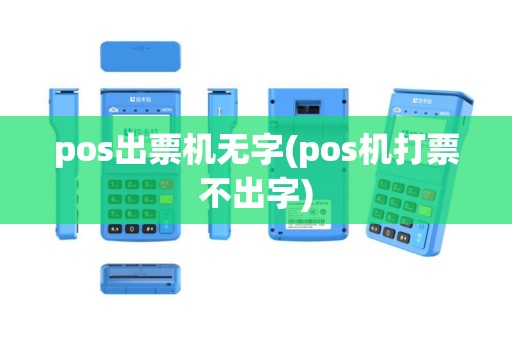 pos出票机无字(pos机打票不出字)