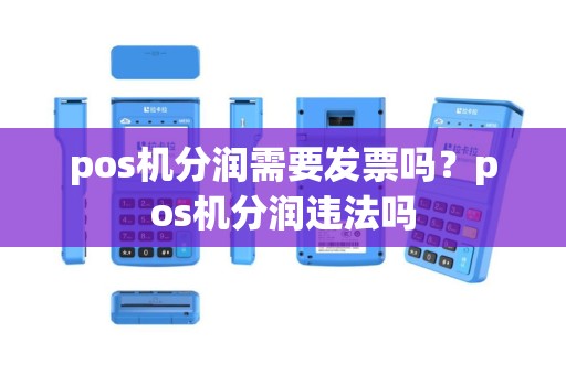 pos机分润需要发票吗？pos机分润违法吗