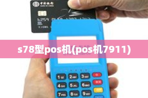 s78型pos机(pos机7911)