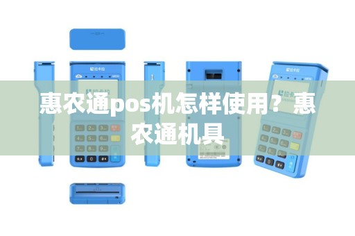 惠农通pos机怎样使用？惠农通机具