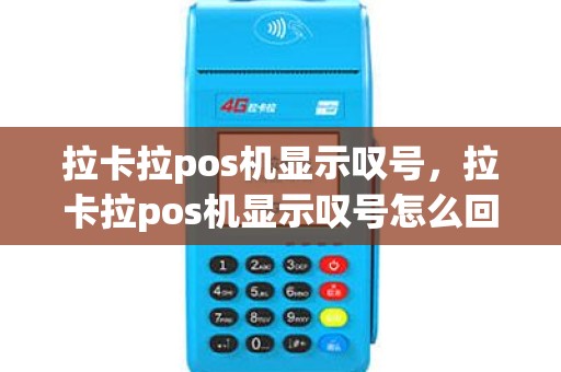 拉卡拉pos机显示叹号，拉卡拉pos机显示叹号怎么回事