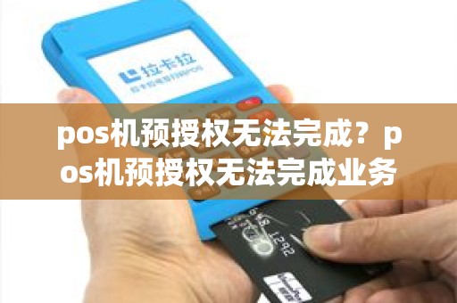 pos机预授权无法完成？pos机预授权无法完成业务