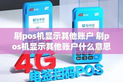刷pos机显示其他账户 刷pos机显示其他账户什么意思