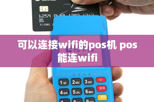可以连接wifi的pos机 pos能连wifi