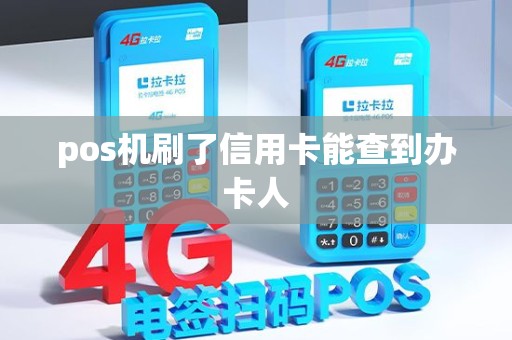pos机刷了信用卡能查到办卡人