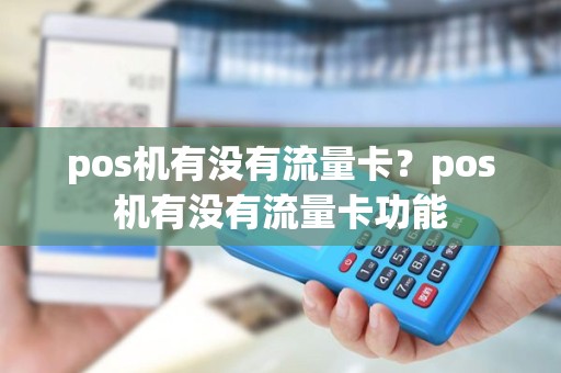 pos机有没有流量卡？pos机有没有流量卡功能