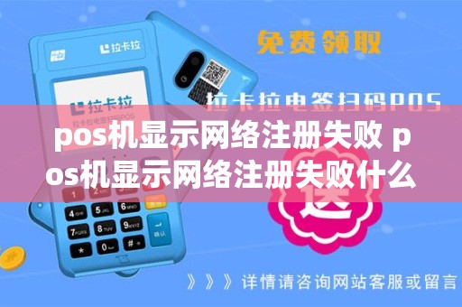 pos机显示网络注册失败 pos机显示网络注册失败什么意思