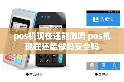pos机现在还能做吗 pos机现在还能做吗安全吗
