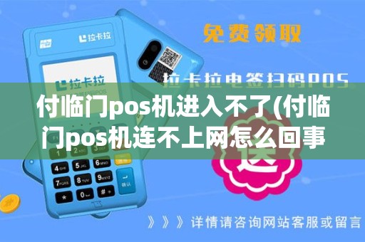 付临门pos机进入不了(付临门pos机连不上网怎么回事)