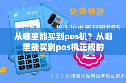 从哪里能买到pos机？从哪里能买到pos机正规的