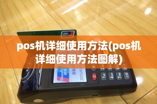 pos机详细使用方法(pos机详细使用方法图解)