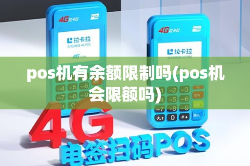 pos机有余额限制吗(pos机会限额吗)