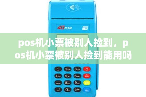 pos机小票被别人捡到，pos机小票被别人捡到能用吗