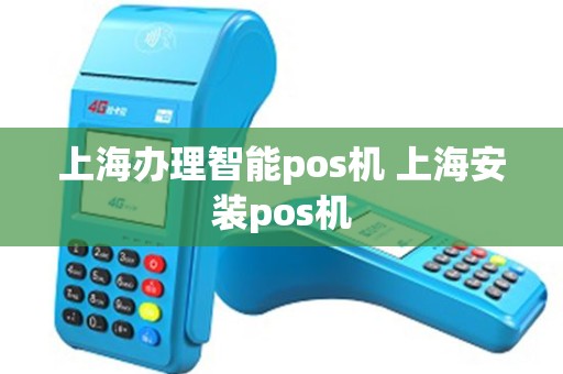 上海办理智能pos机 上海安装pos机