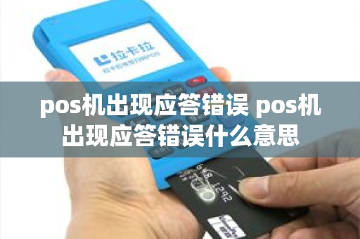 pos机出现应答错误 pos机出现应答错误什么意思