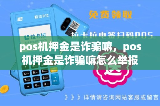 pos机押金是诈骗嘛，pos机押金是诈骗嘛怎么举报