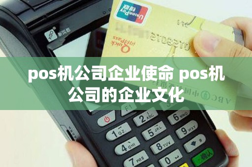 pos机公司企业使命 pos机公司的企业文化
