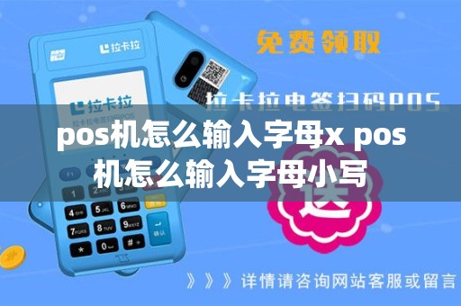 pos机怎么输入字母x pos机怎么输入字母小写