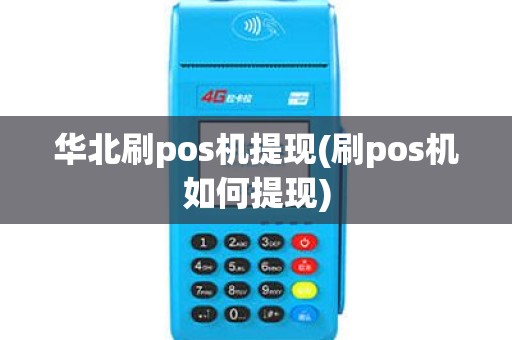 华北刷pos机提现(刷pos机如何提现)