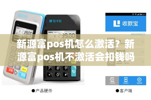 新源富pos机怎么激活？新源富pos机不激活会扣钱吗