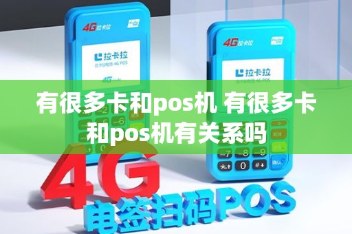 有很多卡和pos机 有很多卡和pos机有关系吗