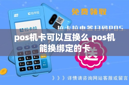 pos机卡可以互换么 pos机能换绑定的卡