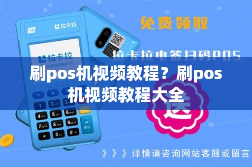 刷pos机视频教程？刷pos机视频教程大全