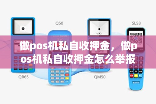 做pos机私自收押金，做pos机私自收押金怎么举报