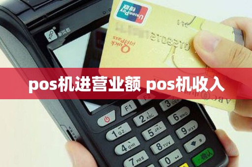 pos机进营业额 pos机收入