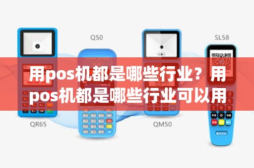用pos机都是哪些行业？用pos机都是哪些行业可以用