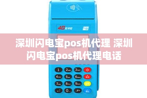 深圳闪电宝pos机代理 深圳闪电宝pos机代理电话