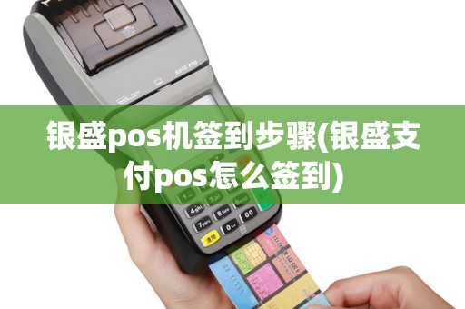 银盛pos机签到步骤(银盛支付pos怎么签到)