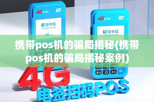 携带pos机的骗局揭秘(携带pos机的骗局揭秘案例)