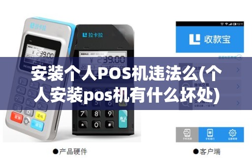 安装个人POS机违法么(个人安装pos机有什么坏处)