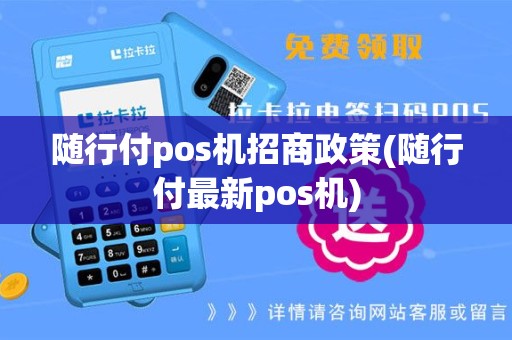随行付pos机招商政策(随行付最新pos机)