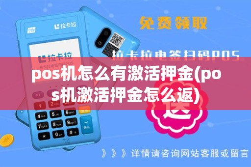 pos机怎么有激活押金(pos机激活押金怎么返)