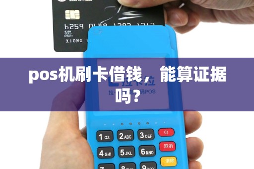 pos机刷卡借钱，能算证据吗？