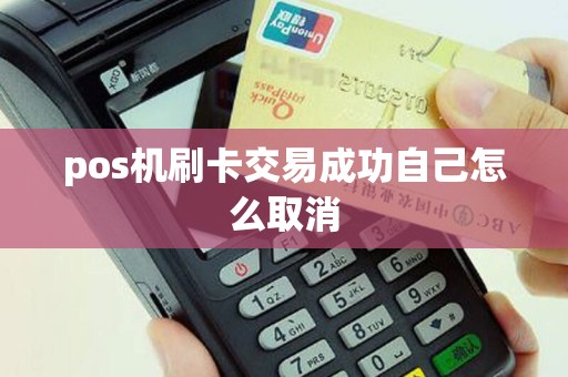 pos机刷卡交易成功自己怎么取消