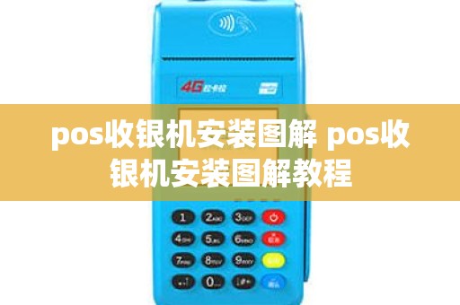 pos收银机安装图解 pos收银机安装图解教程
