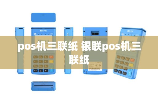 pos机三联纸 银联pos机三联纸