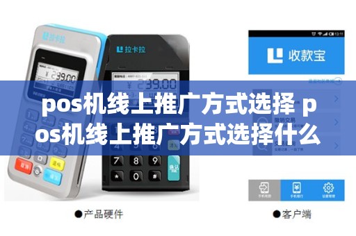 pos机线上推广方式选择 pos机线上推广方式选择什么