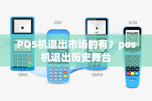 POS机退出市场的有？pos机退出历史舞台