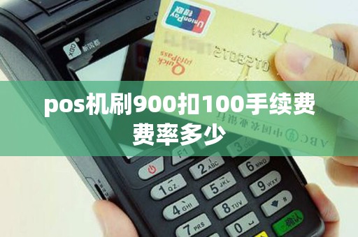 pos机刷900扣100手续费费率多少